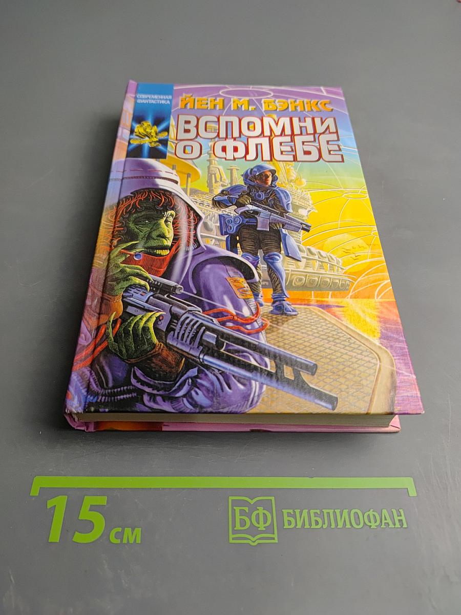 Вспомни о Флебе