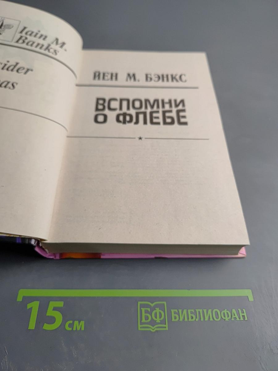 Вспомни о Флебе