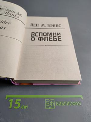 Вспомни о Флебе