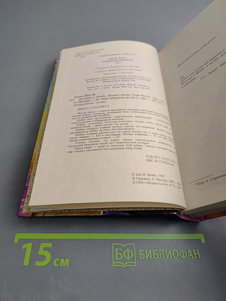 Вспомни о Флебе