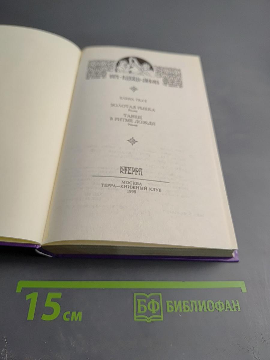 Золотая рыбка. Танец в ритме дождя