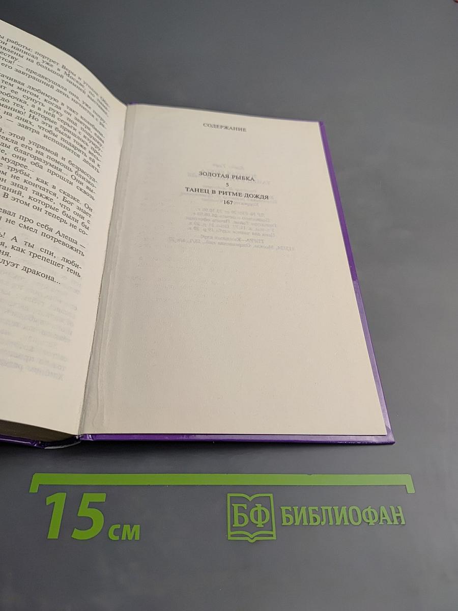 Золотая рыбка. Танец в ритме дождя