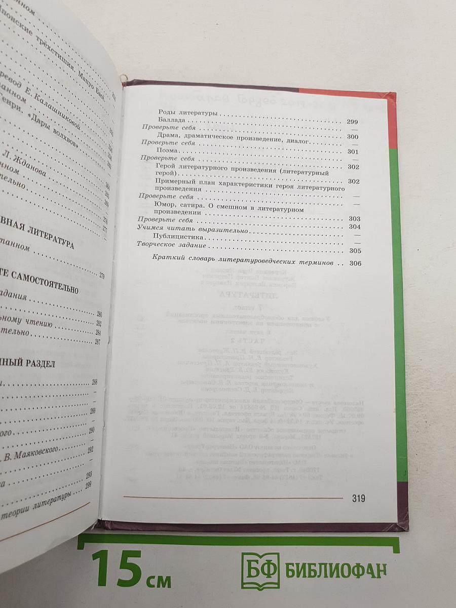 Литература. 7 класс. Часть 2