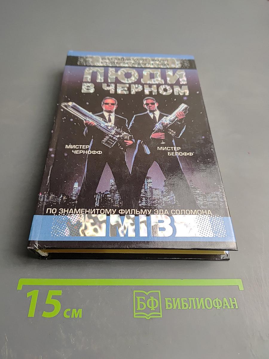 Люди в черном