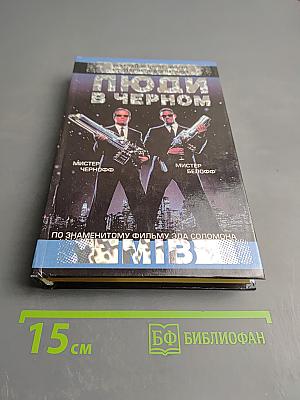 Люди в черном