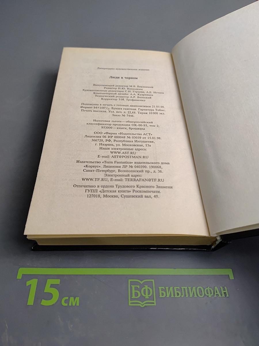 Люди в черном