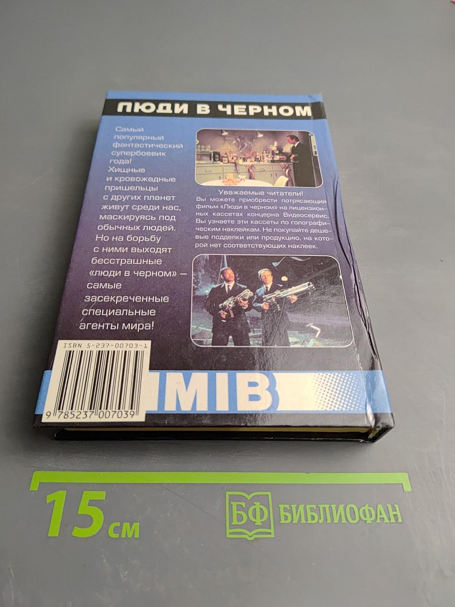 Люди в черном