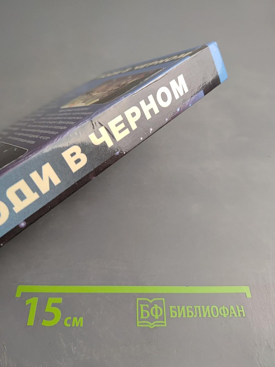 Люди в черном