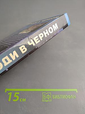 Люди в черном