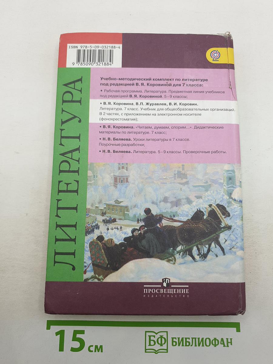 Литература. 7 класс. Часть 2
