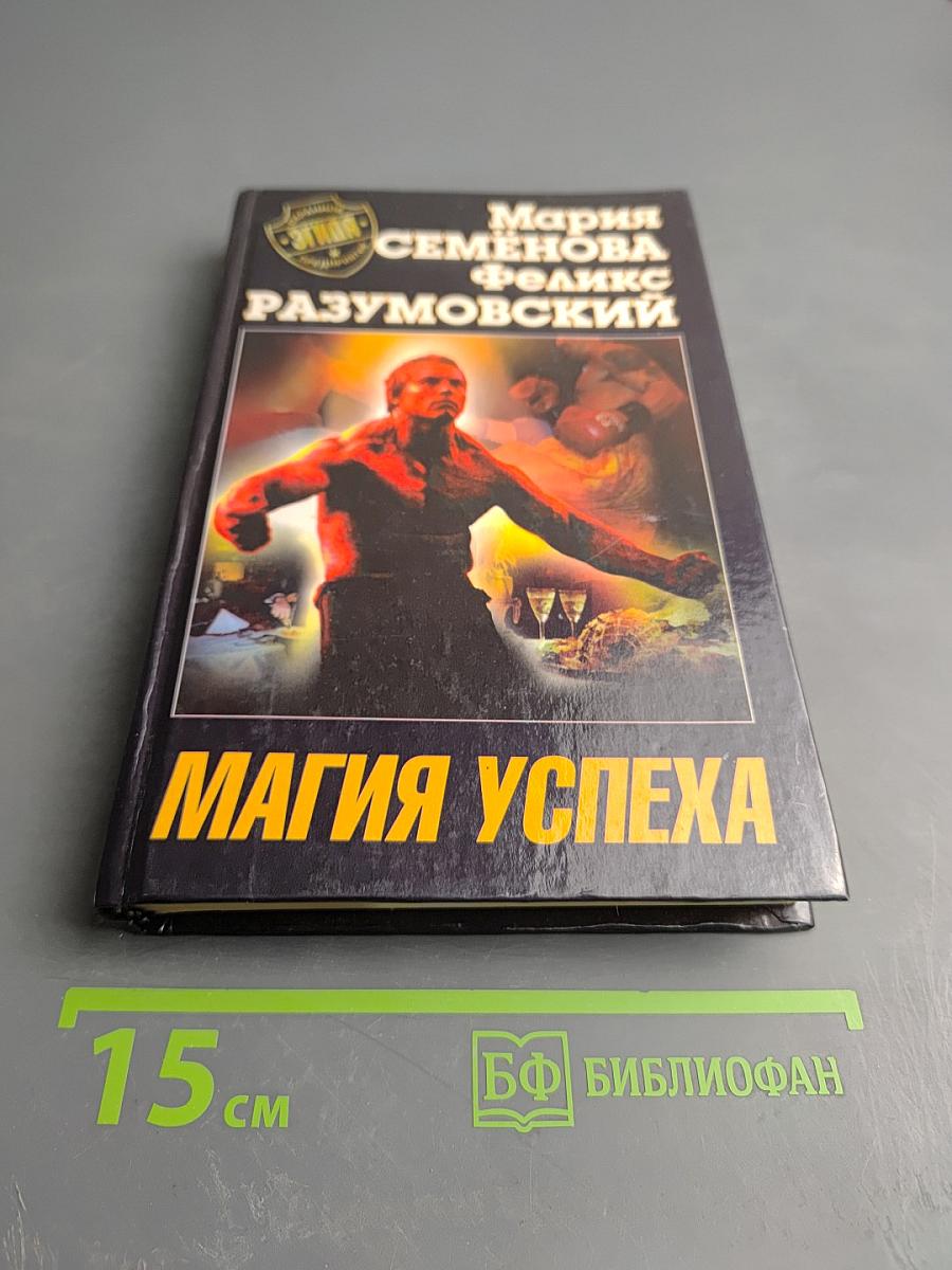 Магия успеха