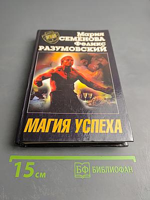 Магия успеха