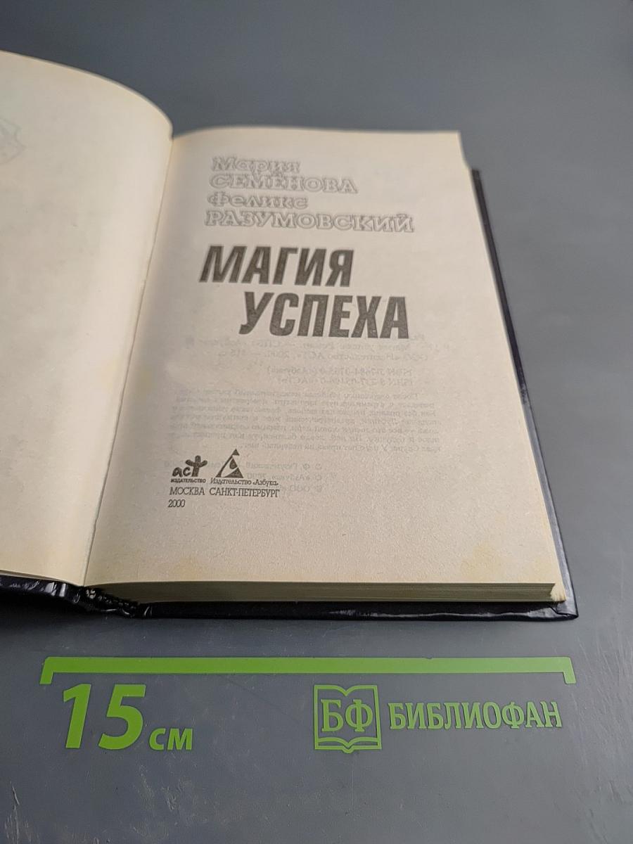 Магия успеха