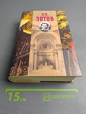 Леонид, или Некоторые черты из жизни Наполеона. Рассказы о походе 1812 года прапорщика Санкт-Петербургского ополчения Р.М. Зотова. Собрание сочинений. Том третий