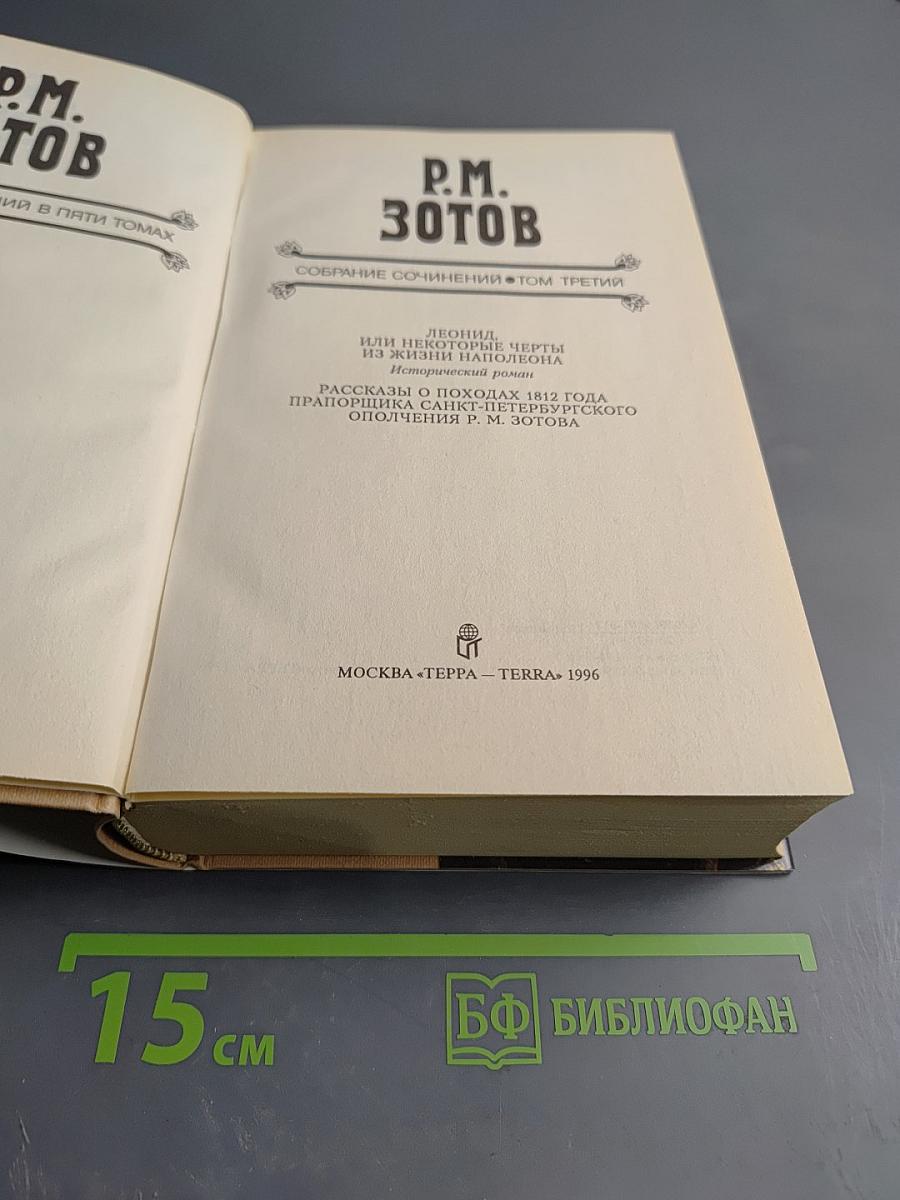 Леонид, или Некоторые черты из жизни Наполеона. Рассказы о походе 1812 года прапорщика Санкт-Петербургского ополчения Р.М. Зотова. Собрание сочинений. Том третий