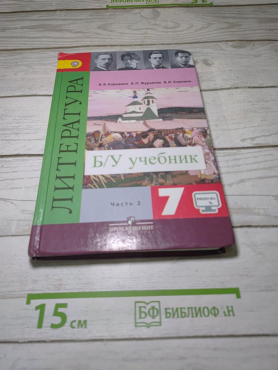 Литература. 7 класс. Учебник для общеобразовательных организаций. В двух частях. Часть 2