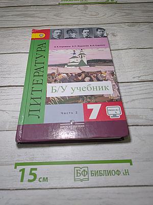 Литература. 7 класс. Учебник для общеобразовательных организаций. В двух частях. Часть 2
