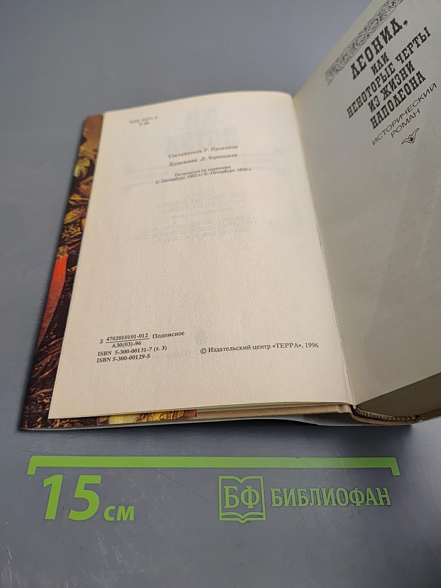 Леонид, или Некоторые черты из жизни Наполеона. Рассказы о походе 1812 года прапорщика Санкт-Петербургского ополчения Р.М. Зотова. Собрание сочинений. Том третий