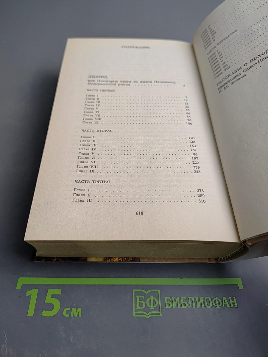 Леонид, или Некоторые черты из жизни Наполеона. Рассказы о походе 1812 года прапорщика Санкт-Петербургского ополчения Р.М. Зотова. Собрание сочинений. Том третий