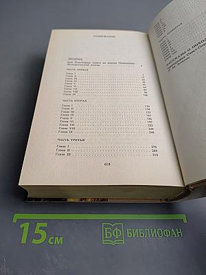 Леонид, или Некоторые черты из жизни Наполеона. Рассказы о походе 1812 года прапорщика Санкт-Петербургского ополчения Р.М. Зотова. Собрание сочинений. Том третий