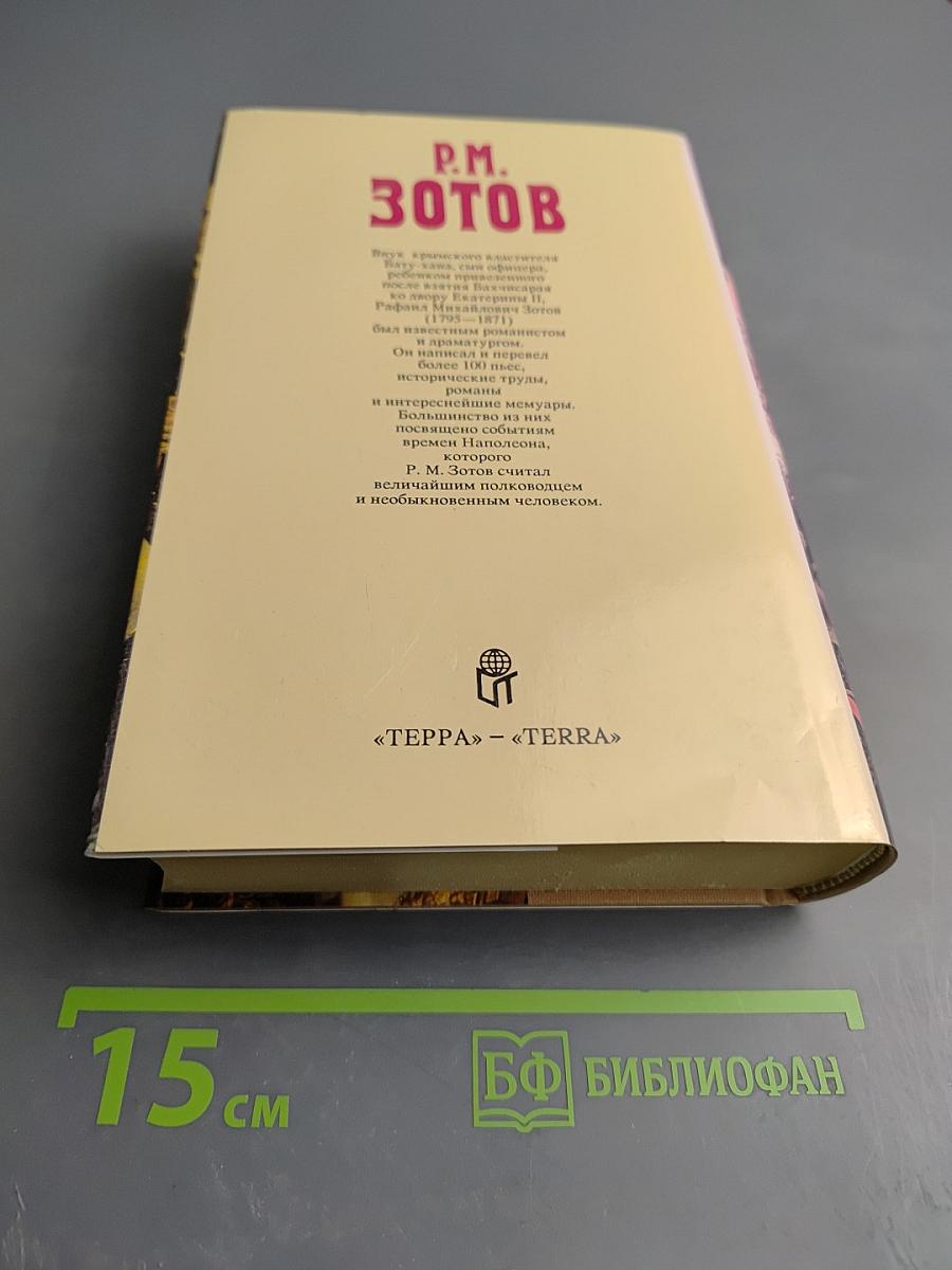 Леонид, или Некоторые черты из жизни Наполеона. Рассказы о походе 1812 года прапорщика Санкт-Петербургского ополчения Р.М. Зотова. Собрание сочинений. Том третий