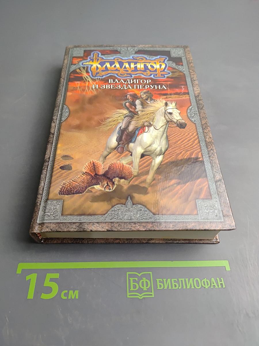 Владигор и Звезда Перуна