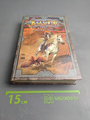 Владигор и Звезда Перуна