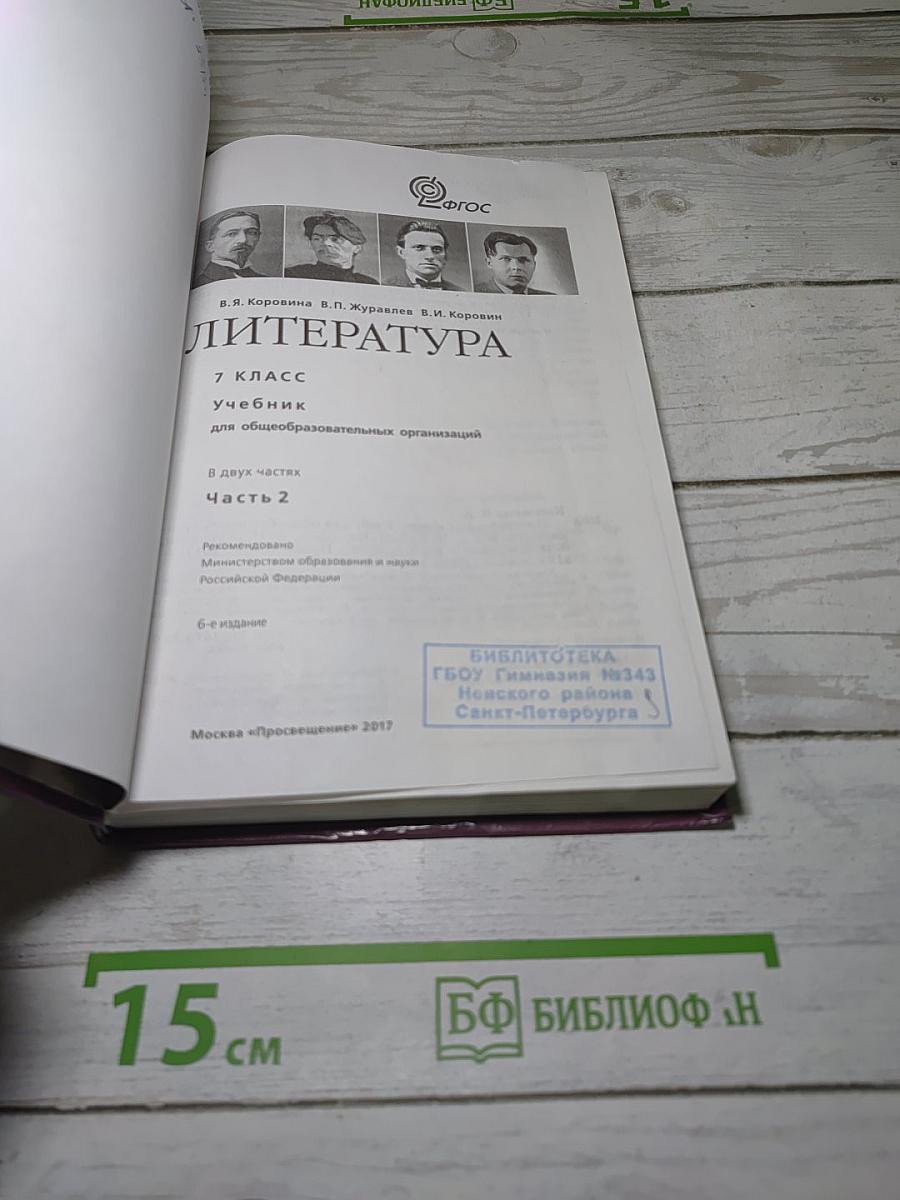 Литература. 7 класс. Учебник для общеобразовательных организаций. В двух частях. Часть 2