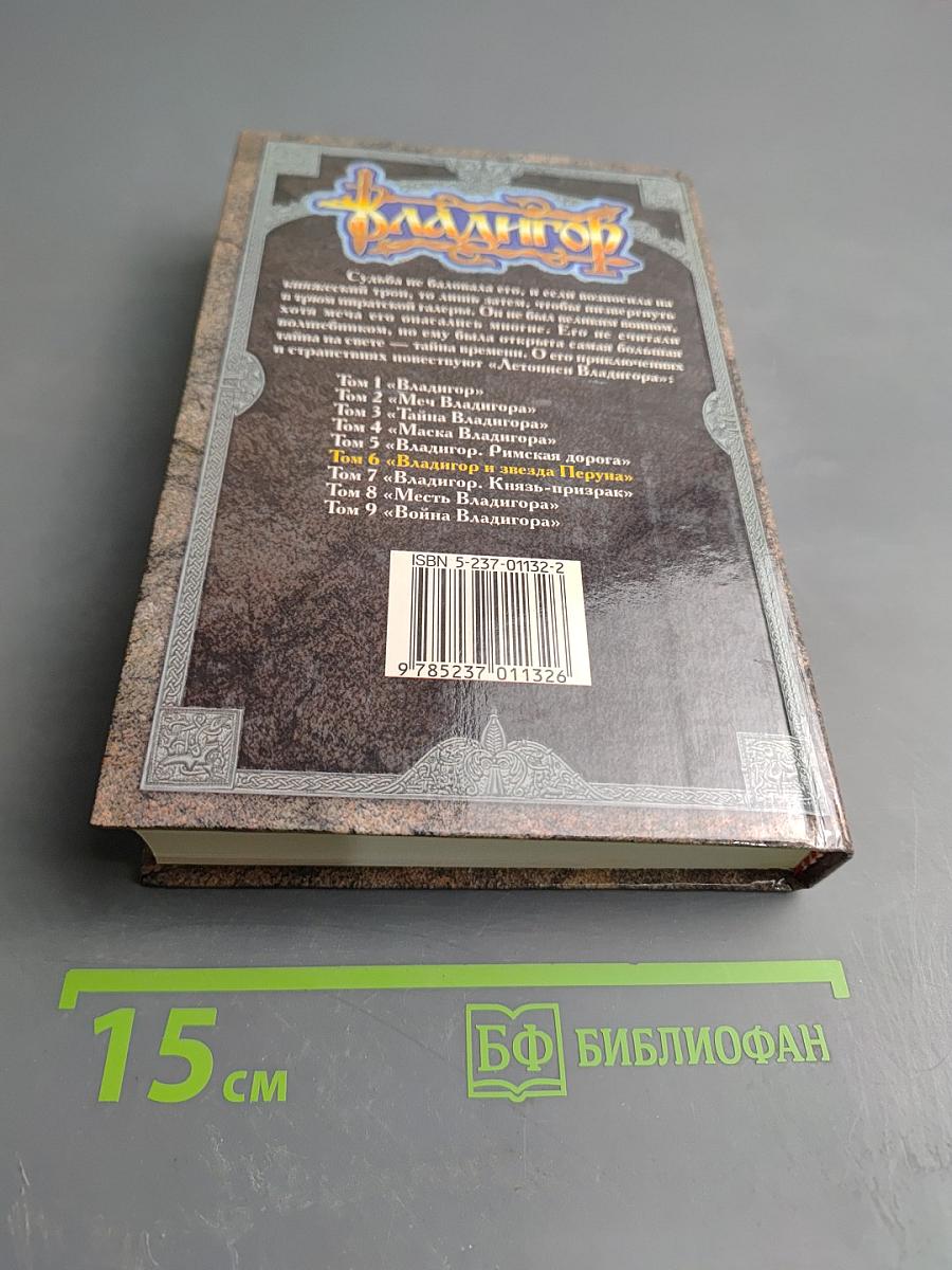 Владигор и Звезда Перуна