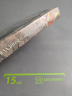 Владигор и Звезда Перуна