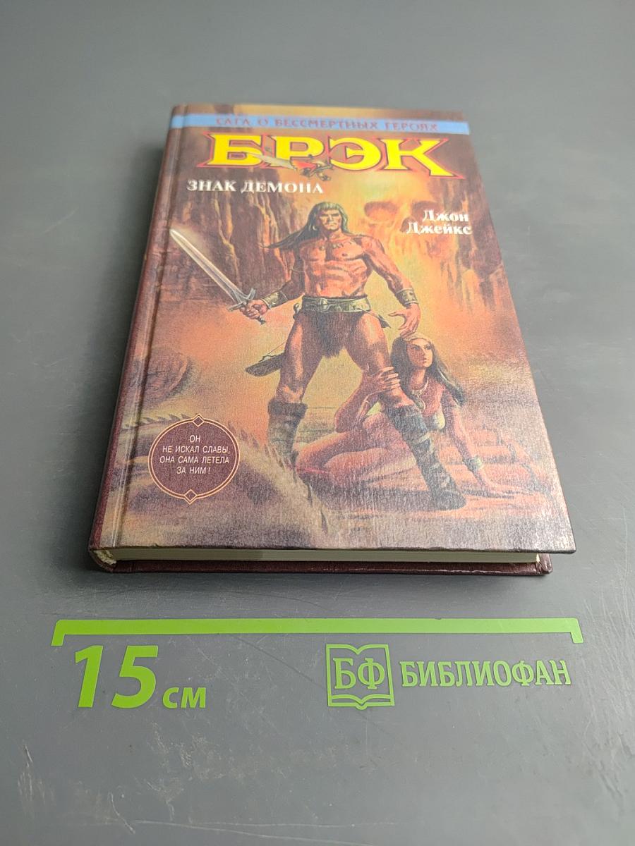 Брок. Знак демона