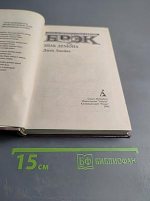 Брок. Знак демона