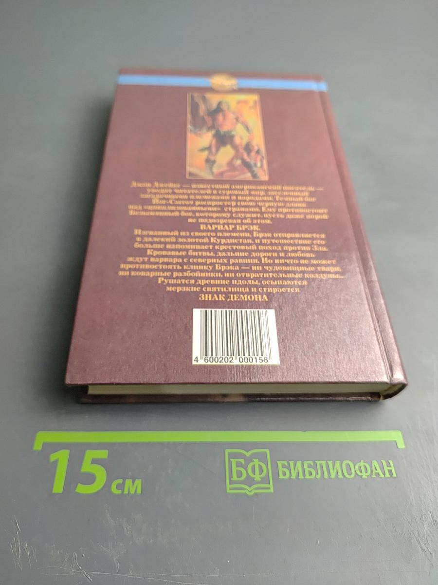 Брок. Знак демона