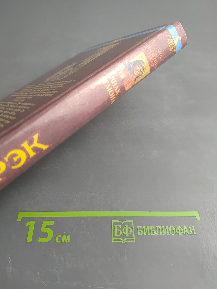 Брок. Знак демона