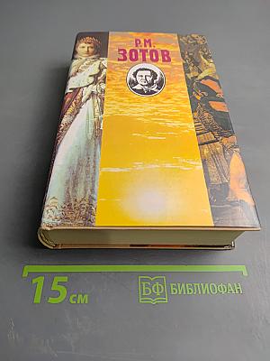 Наполеон на острове Святой Елены. Части 1-4 (Собрание сочинений в пяти томах. Том 5)