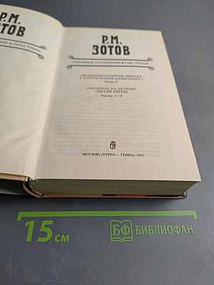 Наполеон на острове Святой Елены. Части 1-4 (Собрание сочинений в пяти томах. Том 5)