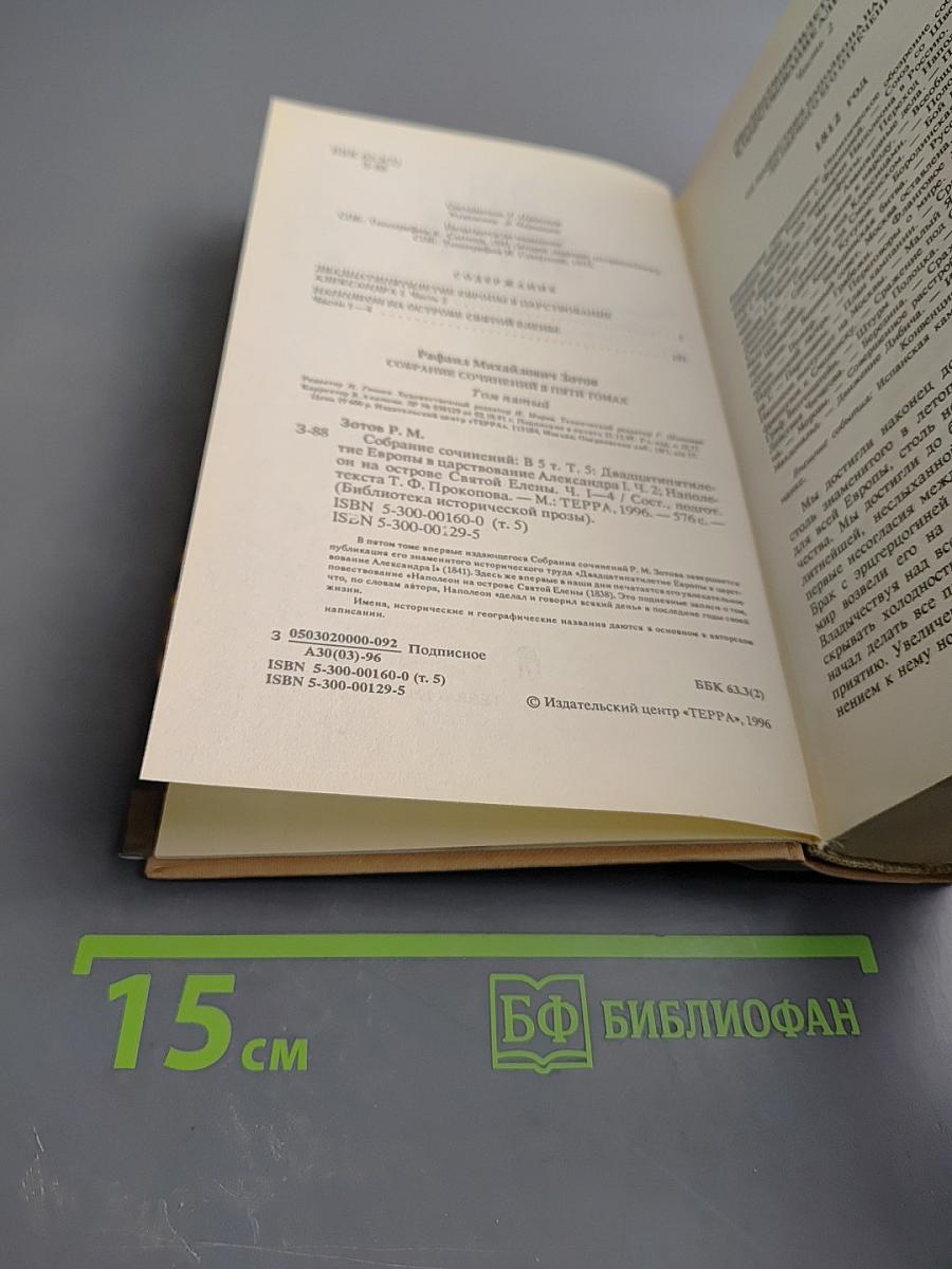 Наполеон на острове Святой Елены. Части 1-4 (Собрание сочинений в пяти томах. Том 5)