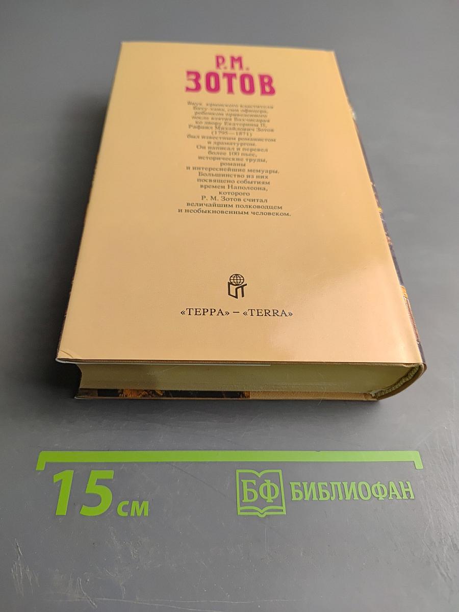 Наполеон на острове Святой Елены. Части 1-4 (Собрание сочинений в пяти томах. Том 5)