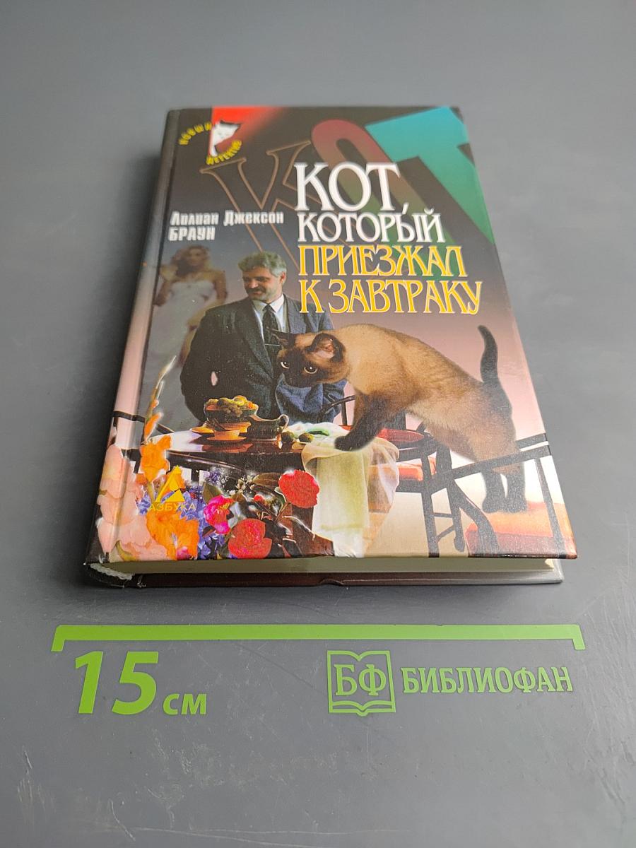 Кот, который приезжал к завтраку