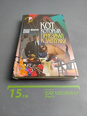 Кот, который приезжал к завтраку