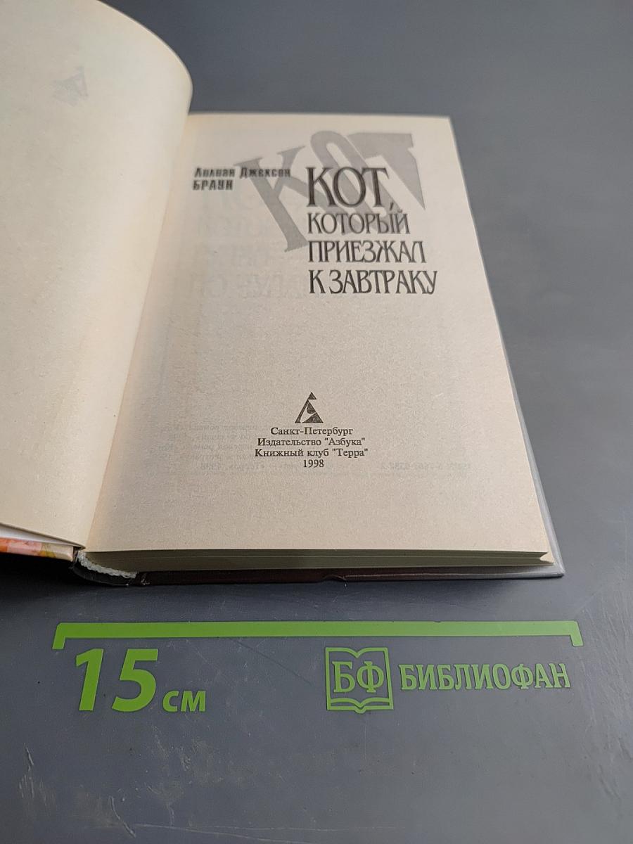 Кот, который приезжал к завтраку