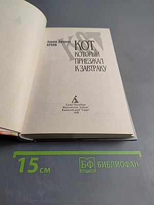 Кот, который приезжал к завтраку