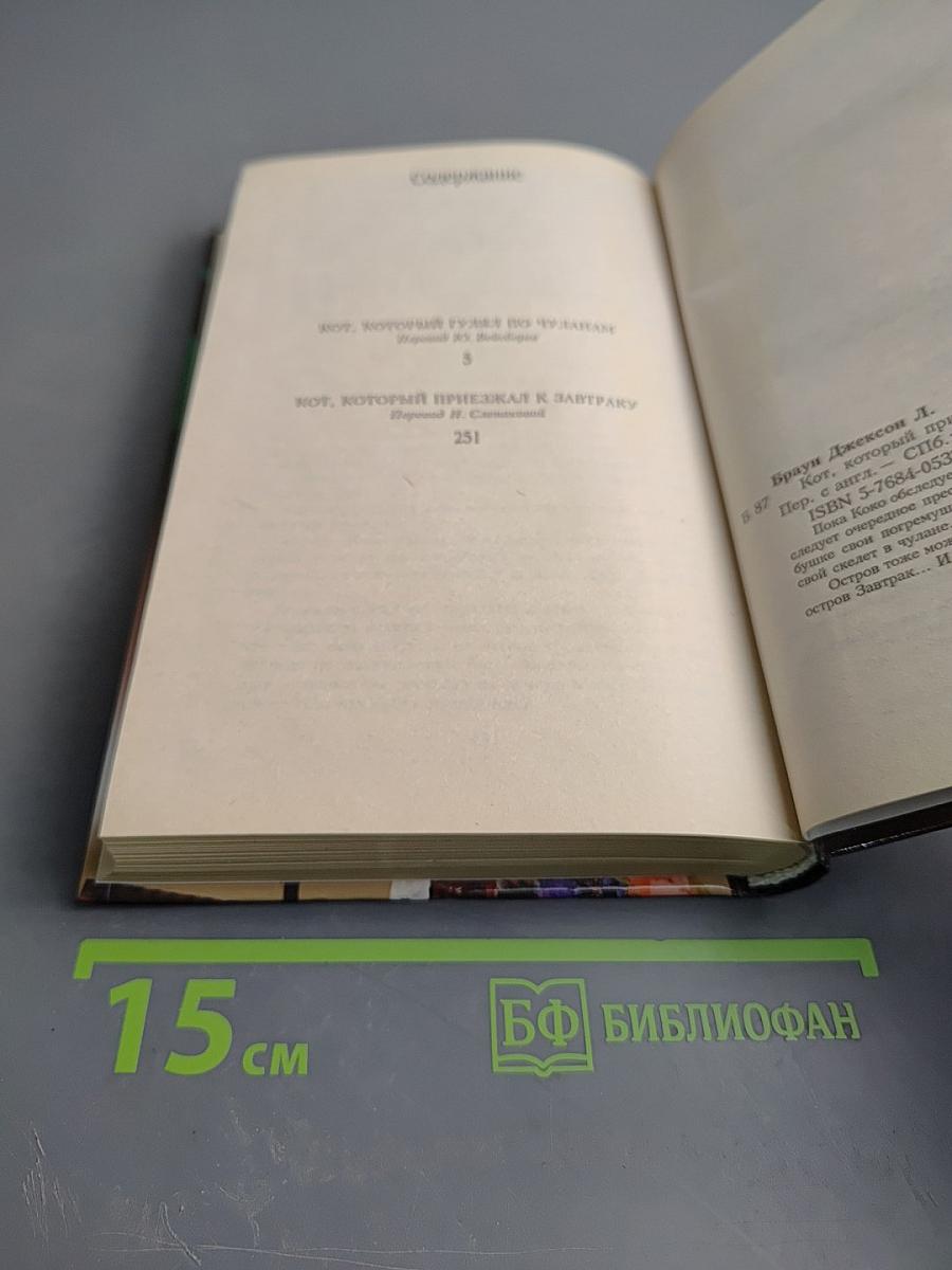 Кот, который приезжал к завтраку