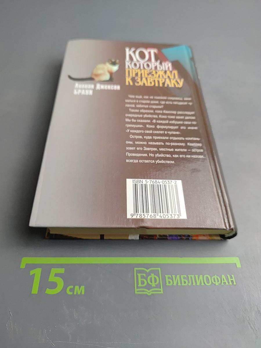 Кот, который приезжал к завтраку