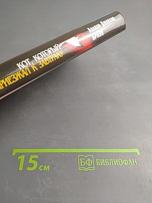 Кот, который приезжал к завтраку