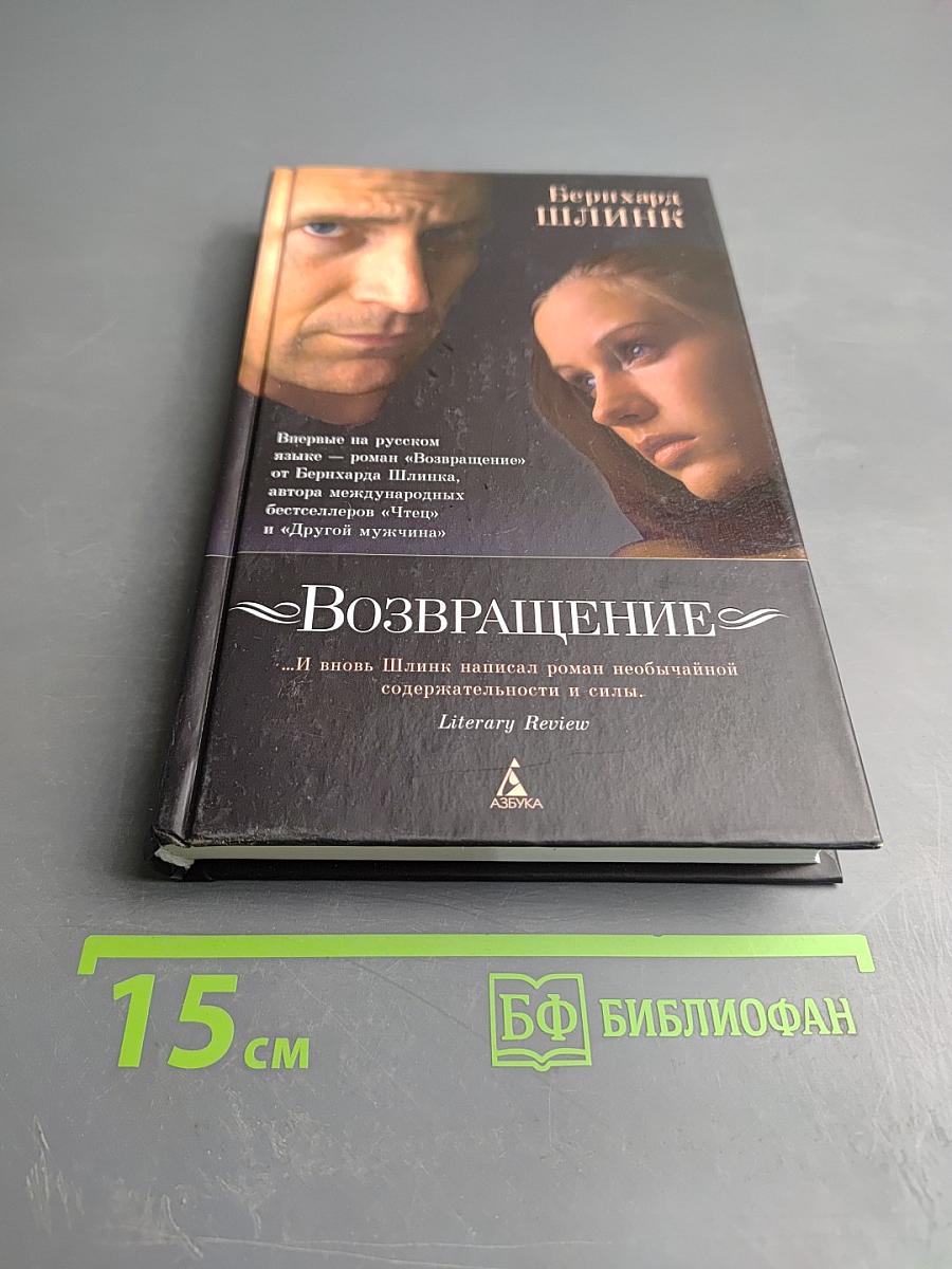 Возвращение