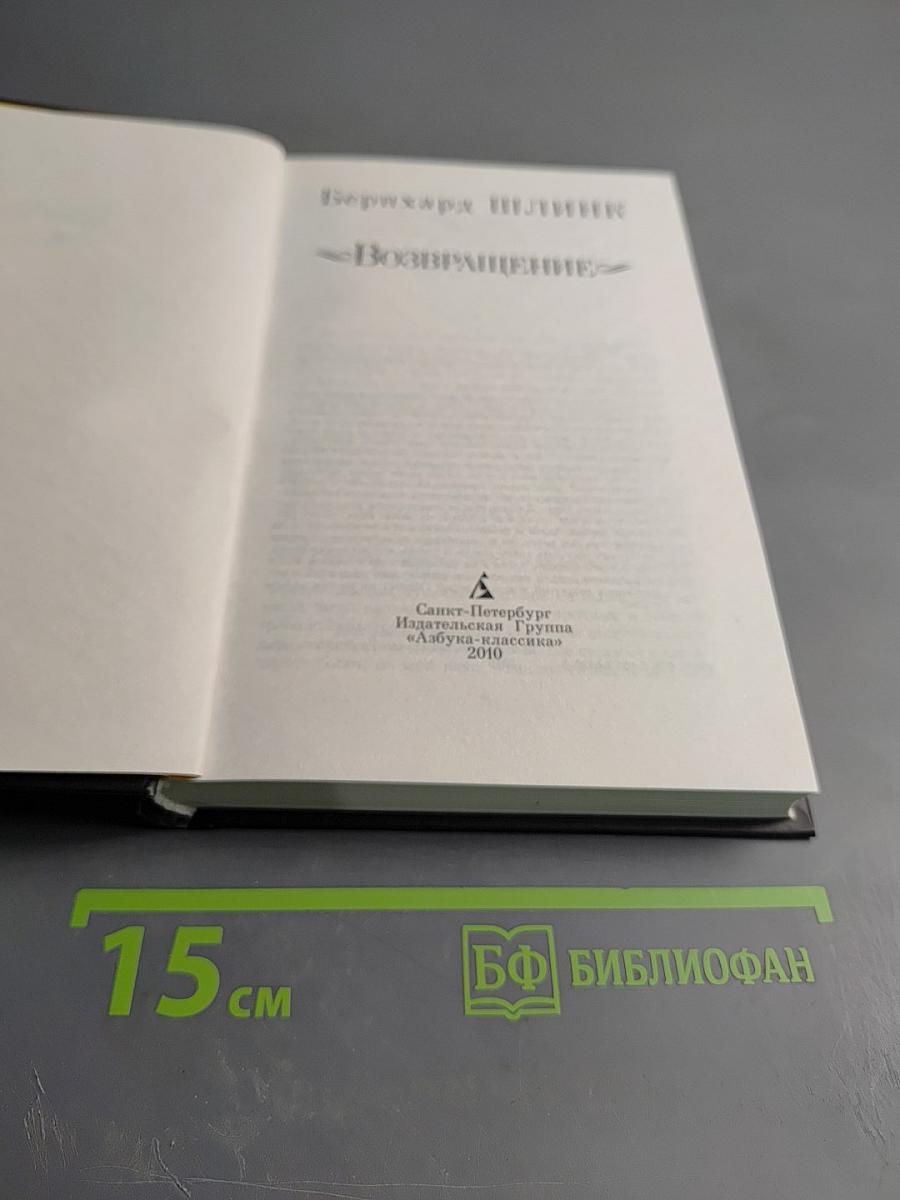 Возвращение