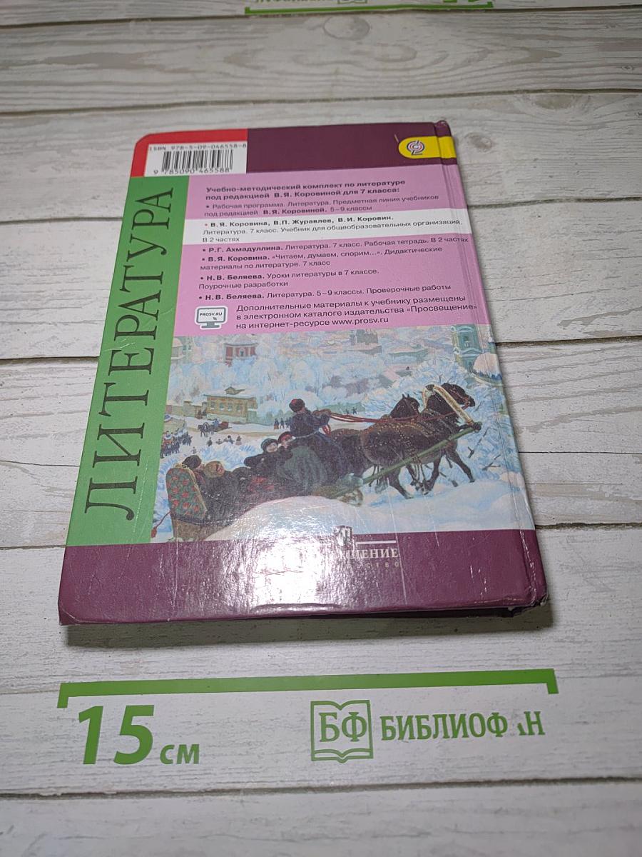 Литература. 7 класс. Учебник для общеобразовательных организаций. В двух частях. Часть 2