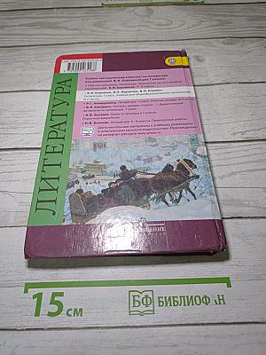 Литература. 7 класс. Учебник для общеобразовательных организаций. В двух частях. Часть 2