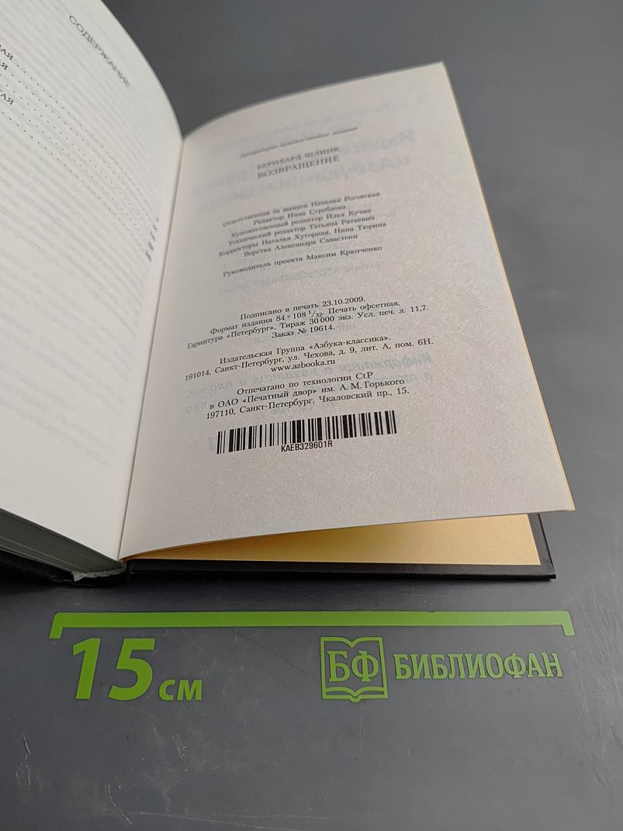 Возвращение